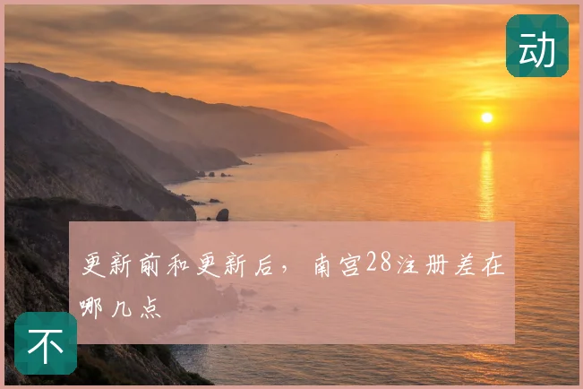 更新前和更新后,南宫28注册差在哪几点