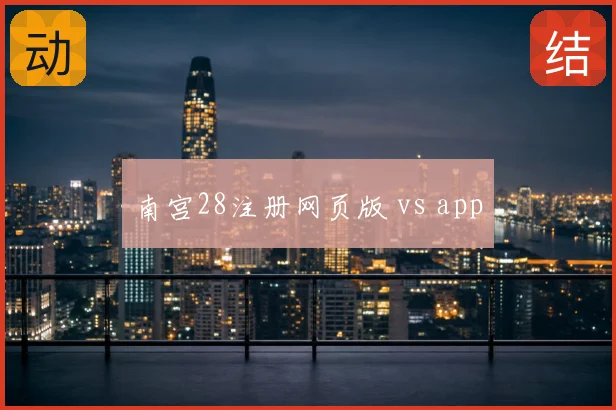 南宫28注册网页版 vs app