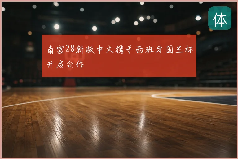 南宫28新版中文携手西班牙国王杯开启合作