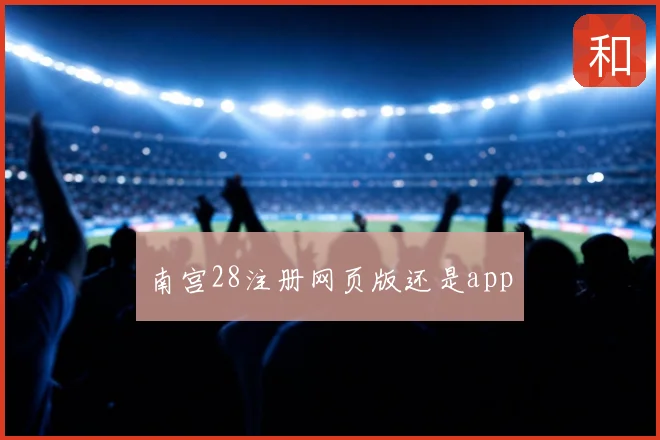南宫28注册网页版还是app