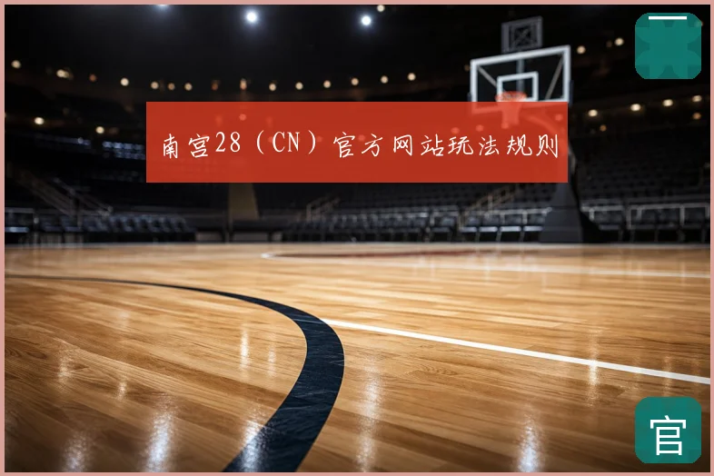 南宫28（CN）官方网站玩法规则